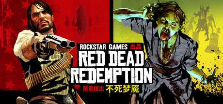 荒野大镖客：救赎/Red Dead Redemption