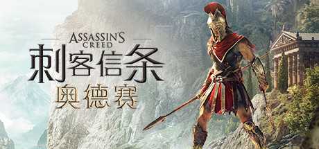 刺客信条8：奥德赛/Assassin's Creed Odyssey