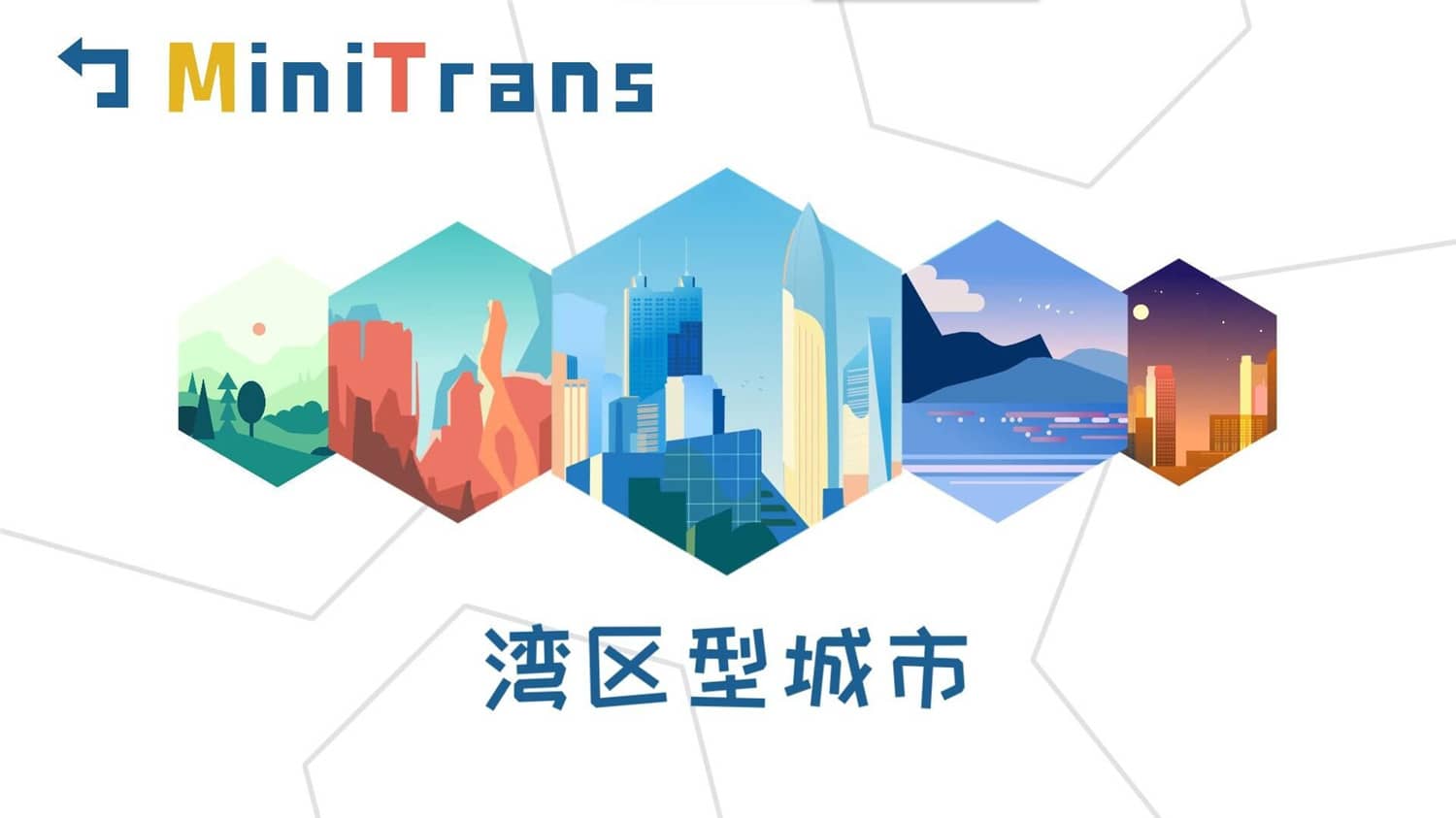 迷你城市通勤/MiniTrans