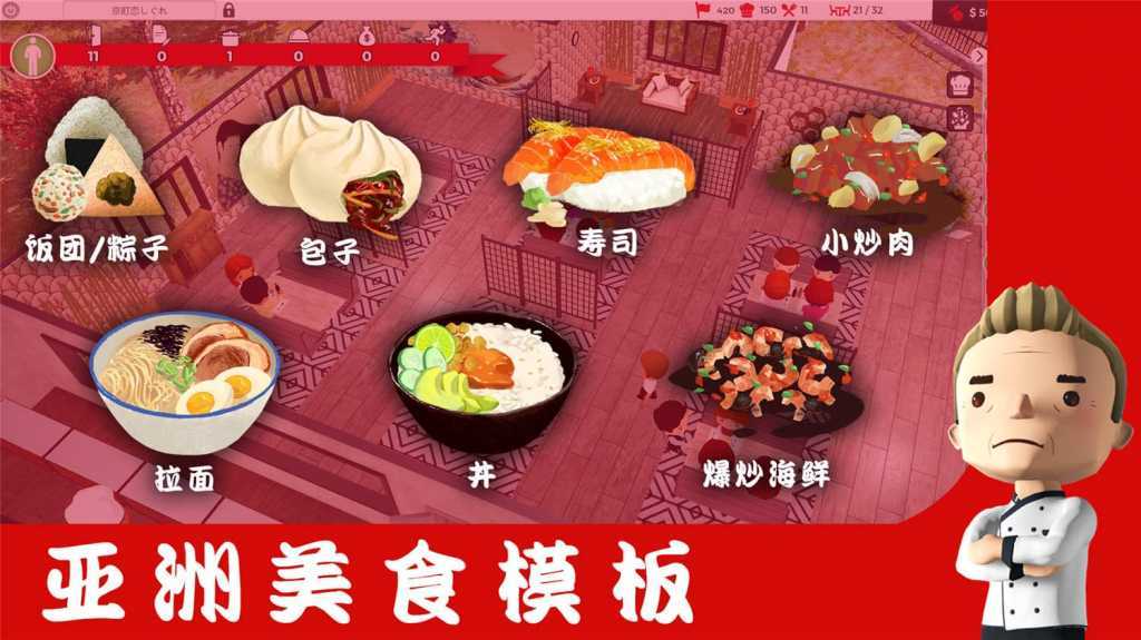 厨师：餐厅大亨/大厨：东亚菜肴/Chef: A Restaurant Tycoon Game