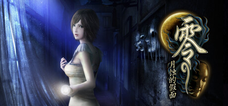 零：月蚀的假面/Fatal Frame: Mask of the Lunar Eclipse