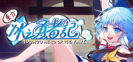 东方冰之勇者记/Touhou Hero of Ice Fairy