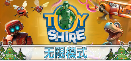 玩具领地/Toy Shire