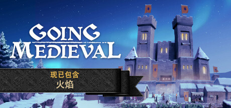 前往中世纪/Going Medieval