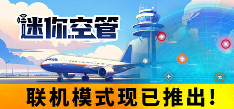 迷你空管/Mini Airways