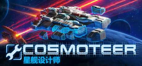 Cosmoteer: 星舰设计师/Cosmoteer: Starship Architect & Commander/支持网络联机