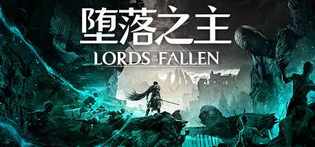 堕落之主/Lords of the Fallen