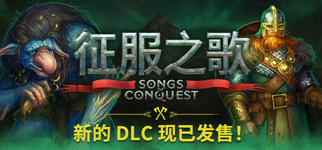 征服之歌/Songs of Conquest/支持网络联机