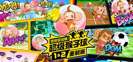 现尝好滋味！超级猴子球1&2重制版/Super Monkey Ball Banana Mania