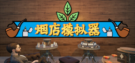 烟店模拟器/Tobacco Shop Simulator/支持网络联机