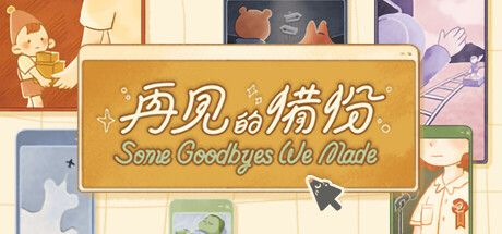 再见的备份/Some Goodbyes We Made