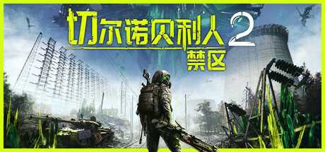 切尔诺贝利人2：禁区/Chernobylite 2: Exclusion Zone